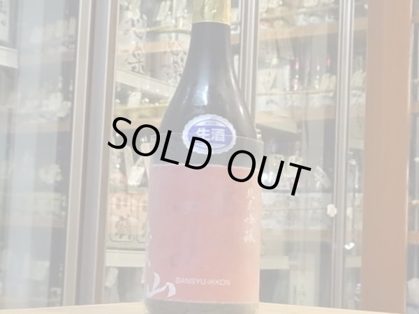 画像2: 播州一献　純米吟醸　愛山　生酒　27BY(要冷蔵) 720ml (2)