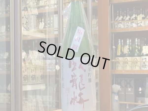 画像2: 臥龍梅　純米吟醸　山田錦55% 袋吊雫酒　生原酒　27BY(要冷蔵)　1.8L (2)