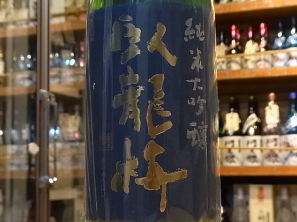 画像1: 臥龍梅　純米大吟醸　山田錦　生貯原酒　28BY(要冷蔵)　1.8L (1)