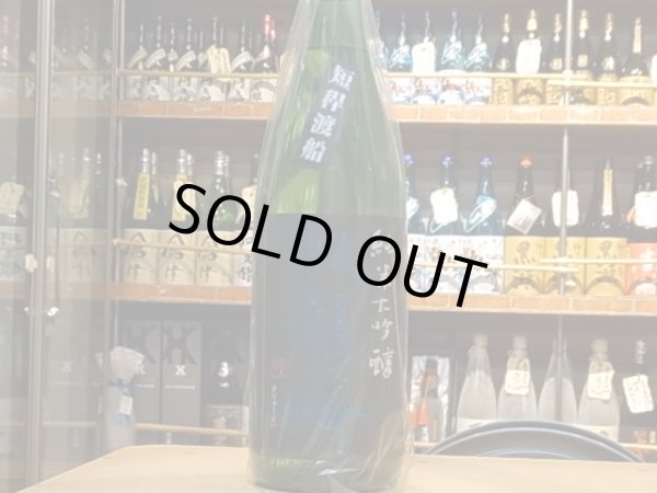 画像2: 臥龍梅　純米大吟醸　短稈渡船　生貯原酒　27BY　1.8L (2)