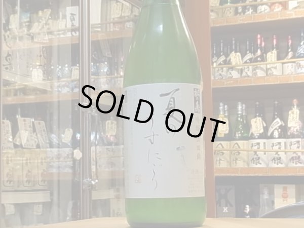 画像2: 松の寿 吟醸 山田錦 夏のうすにごり 27BY(要冷蔵) 720ml (2)