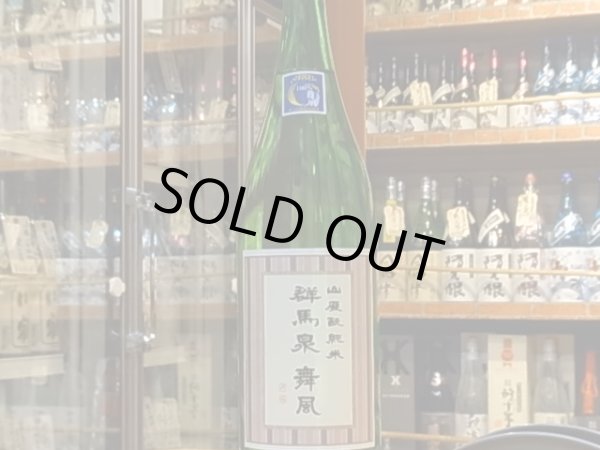 画像2: 群馬泉　山廃酛純米　舞風60%　28BY 1.8L (2)