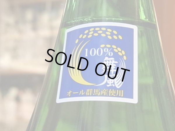 画像3: 群馬泉　山廃酛純米　舞風60%　30BY 1.8L (3)