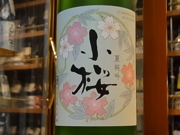 画像1: 小桜　夏純吟　限定中汲み　27BY　1.8L (1)