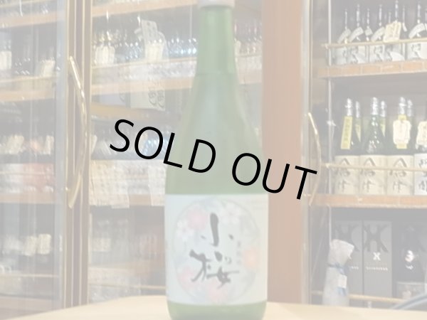 画像2: 小桜　夏純吟　限定中汲み　27BY　720ml (2)