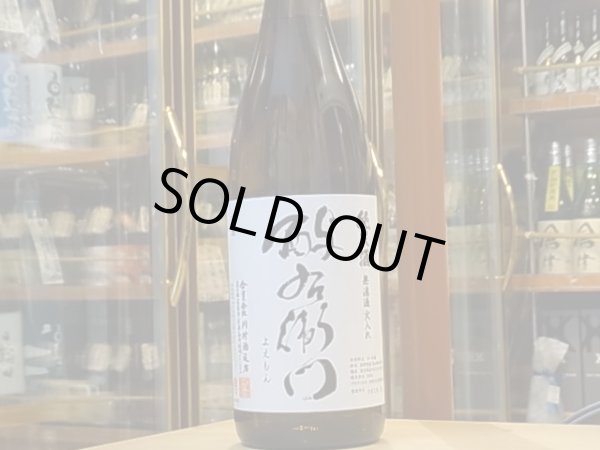 画像2: 酉与右衛門(よえもん)　純米　吟ぎんが＆長野美山錦錦　28BY　1.8L (2)