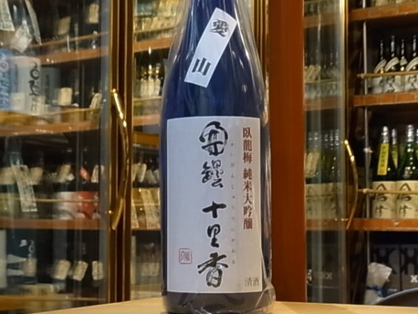 画像2: 臥龍梅　純米大吟醸　生貯原酒【開壜十里香】27BY(要冷蔵)1,8L (2)
