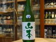 画像2: 山本　純米大吟醸　試験醸造酒　美郷錦35% (要冷蔵) 27BY　1.8L (2)