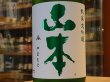 画像1: 山本　純米大吟醸　試験醸造酒　美郷錦35% (要冷蔵) 27BY　1.8L (1)