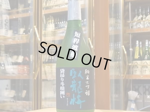 画像2: 臥龍梅　純米大吟醸　短稈渡船　袋吊斗壜囲い生原酒　26BY　720ml (2)