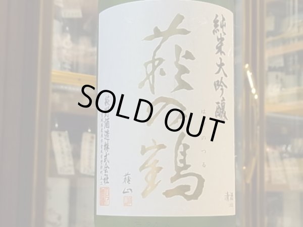 画像1: 萩の鶴　純米大吟醸　山田錦　27BY　1.8L (1)