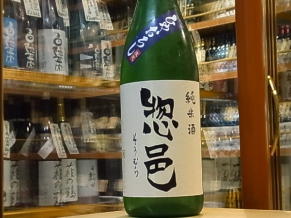 画像2: 惣邑（そうむら)　純米　出羽の里　ひやおろし　27BY　1.8L (2)