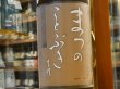 画像1: 松の寿　純米　とちぎ酒14　八割八分　27BY　1.8L (1)