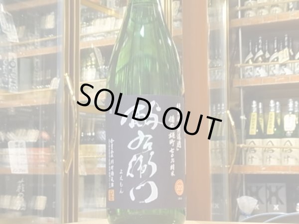 画像2: 酉与右衛門(よえもん)純米　備前雄町　25BY　1.8L (2)