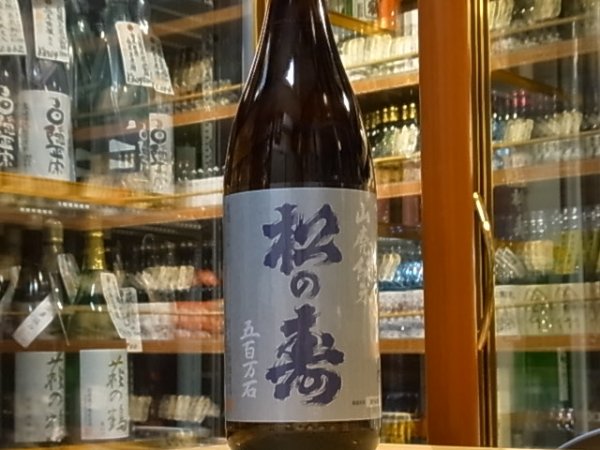画像2: 松の寿　山廃純米　五百万石　27BY　1.8L (2)