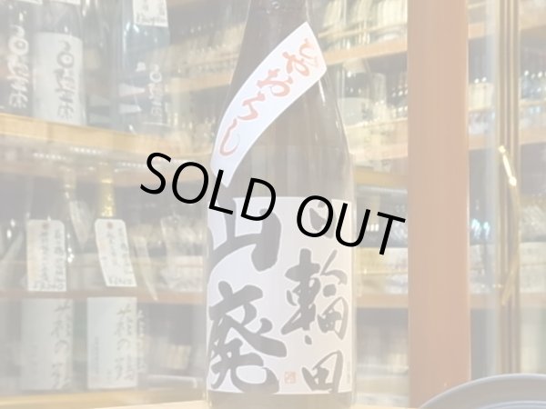 画像2: 日輪田　山廃純米　ひやおろし　27BY　1.8L (2)