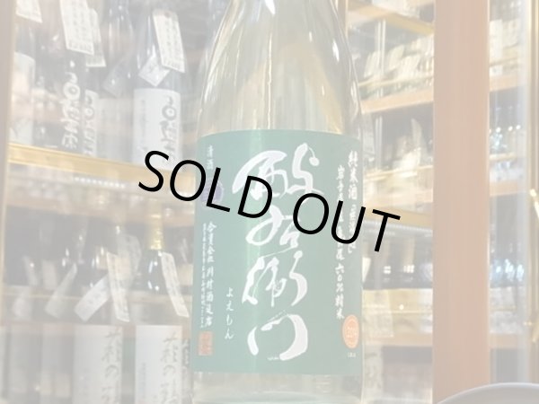 画像2: 酉与右衛門　純米　亀の尾60　直汲み生原酒　26BY(要冷蔵) 1.8L (2)