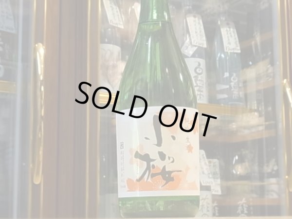 画像2: 小桜 純米吟醸 五百万石 生酒 28BY(要冷蔵) 720ml (2)