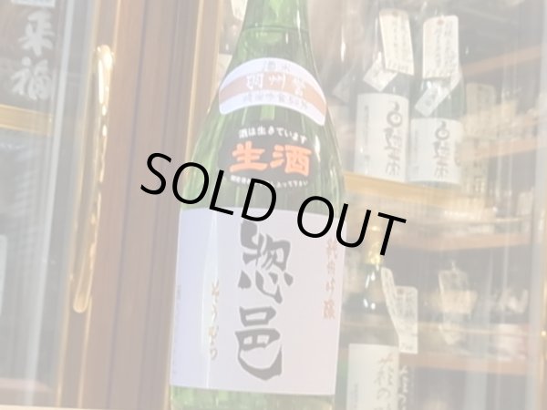 画像2: 惣邑 純米吟醸 羽州誉 生酒 28BY(要冷蔵) 720ml (2)