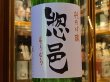 画像1: 惣邑　純米吟醸　羽州誉　生酒　28BY(要冷蔵)　1.8L (1)