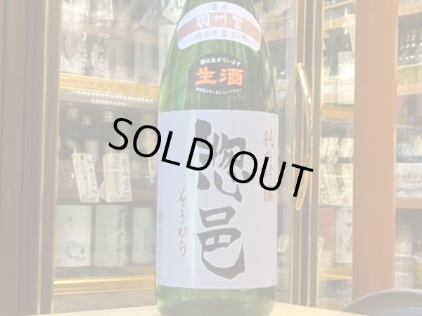 画像2: 惣邑 純米吟醸 羽州誉 生酒 28BY(要冷蔵) 1.8L (2)
