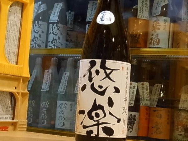 画像2: 悠楽　純米吟醸　美山錦　生【限定中取りVer】　28BY（要冷蔵）1.8L (2)