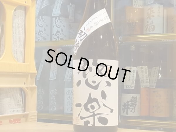 画像2: 悠楽　純米吟醸　美山錦　初號　生　28BY（要冷蔵）1.8L (2)