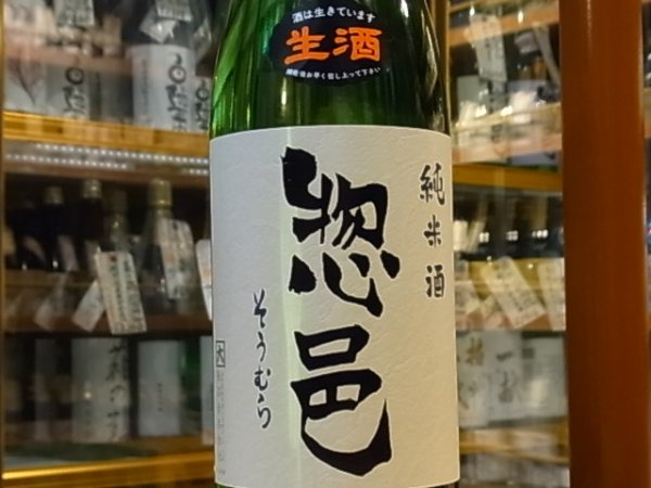 画像1: 惣邑　純米　出羽の里　生酒　28BY(要冷蔵) 1.8L (1)