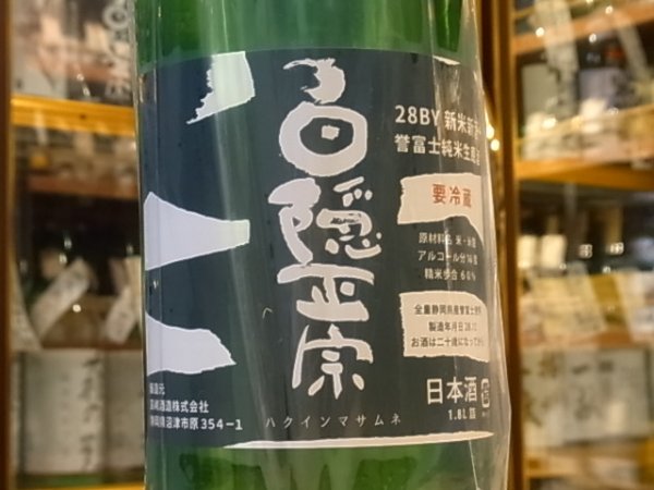 画像1: 白隠正宗　誉富士　純米生原酒「新米新酒」　28BY(要冷蔵) 1.8L (1)