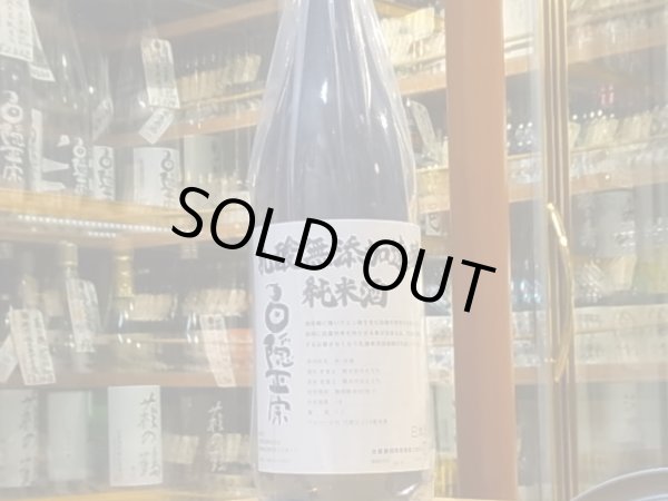 画像2: 白隠正宗　乳酸無添加速醸　純米酒　28BY  1.8L (2)