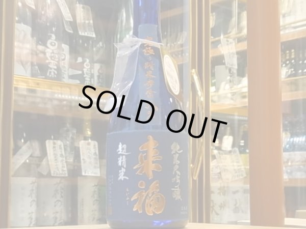 画像2: 来福　純米大吟醸　超精米・究極の精米8％　火入れ　28BY　720ml (2)