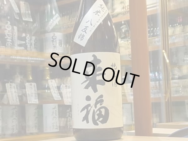 画像2: 来福　純米　八反錦　火入　1.8L (2)