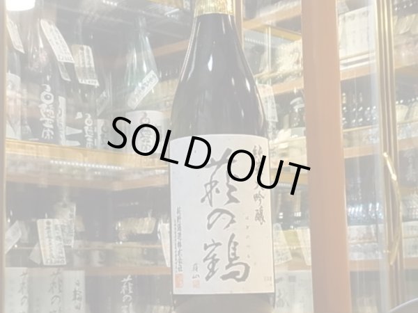 画像2: 萩の鶴　純米大吟醸　美山錦　28BY　1.8L (2)
