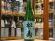 画像2: 松の寿　純米　とちぎ酒14　生酒　28BY(要冷蔵) 720ml (2)