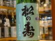 画像1: 松の寿　純米　とちぎ酒14　生酒　28BY(要冷蔵) 720ml (1)