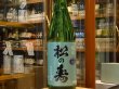 画像2: 松の寿　純米　とちぎ酒14　28BY  1.8L (2)