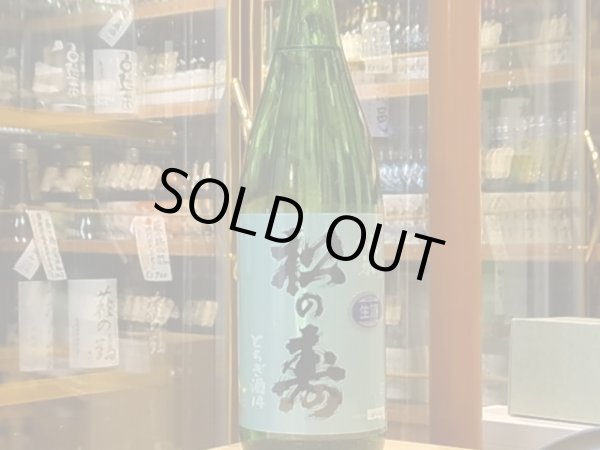 画像2: 松の寿 純米 とちぎ酒14 生酒 28BY(要冷蔵) 1.8L (2)