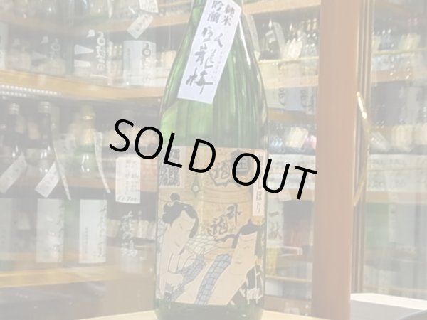 画像2: 臥龍梅　純米吟醸　初春しぼり　誉富士55%　28BY(要冷蔵)　1.8L (2)