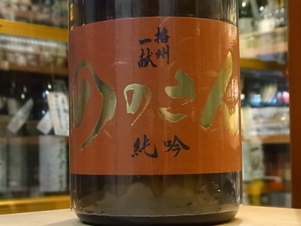 画像1: 播州一献　純米吟醸「ののさん」生酒　28BY(要冷蔵) 1.8L (1)