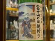 画像1: 白隠正宗　誉富士純米生原酒「富士山の日朝搾り」28BY(要冷蔵) 720ml (1)
