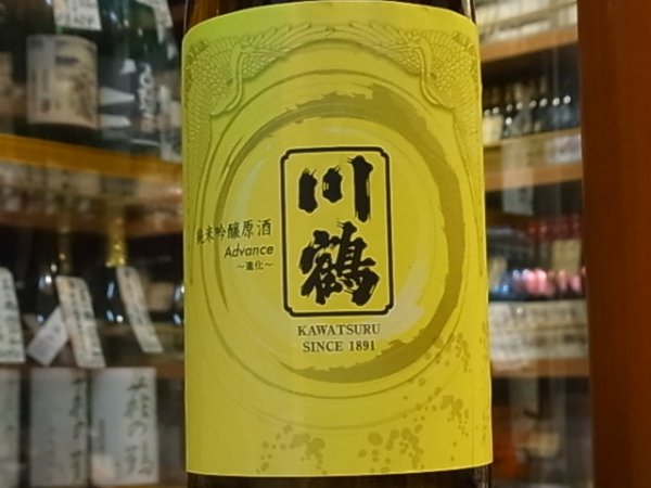 画像1: 川鶴(かわつる)純米吟醸　山田錦58%　原酒 28BY  1.8L (1)