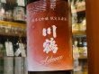 画像1: 川鶴(かわつる)純米大吟醸　雄町45%　生原酒 28BY(要冷蔵) 1.8L (1)