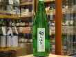 画像2: 群馬泉　山廃純米　生原酒　【初しぼり】28BY (要冷蔵) 1.8L (2)