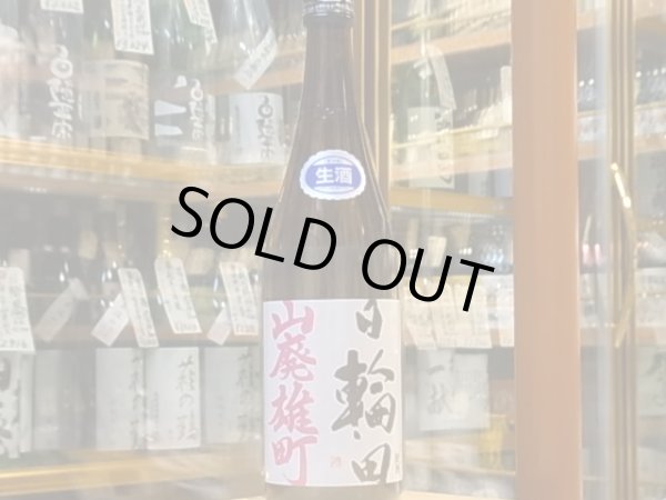 画像2: 日輪田　　山廃純米　雄町　生原酒　(要冷蔵) 28BY　720ml (2)