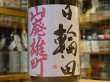 画像1: 日輪田　　山廃純米　雄町　生原酒　(要冷蔵) 28BY　720ml (1)