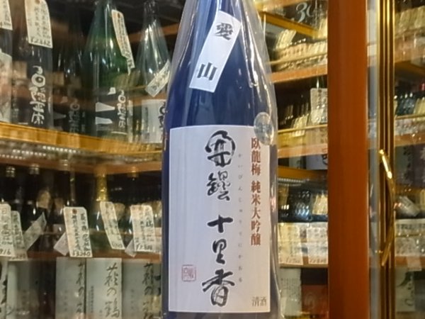画像2: 臥龍梅　純米大吟醸　生原酒【開壜十里香】28BY(要冷蔵)1,8L (2)