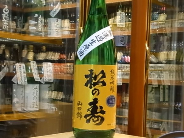 画像2: 松の寿　純米吟醸　山田錦　生原酒　28BY(要冷蔵) 1.8L (2)