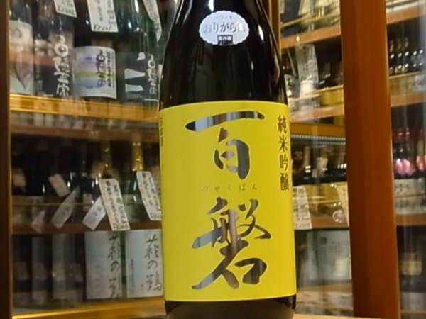 画像2: 百磐　純米吟醸生原酒　ぎんおとめ55% おり絡み　28BY(要冷蔵)1.8L (2)