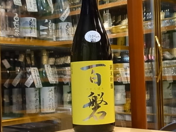 画像3: 百磐　純米吟醸生原酒　ぎんおとめ55% おり絡み　28BY(要冷蔵)1.8L (3)