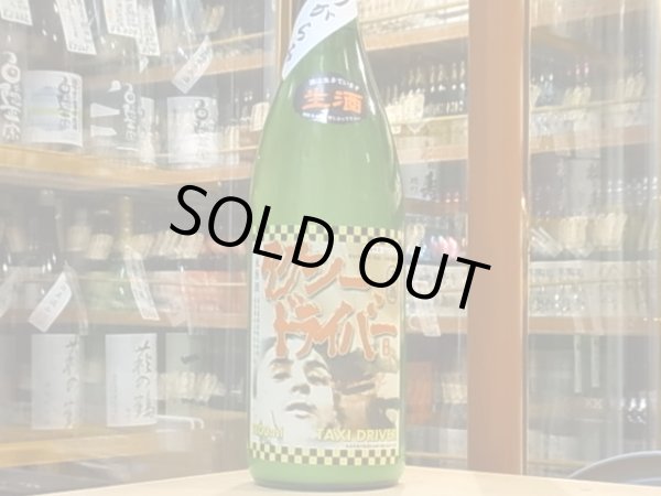 画像2: 喜久盛　純米生原酒　タクシードライバー　仕込5號 おり絡み　29BY(要冷蔵) 1.8L (2)